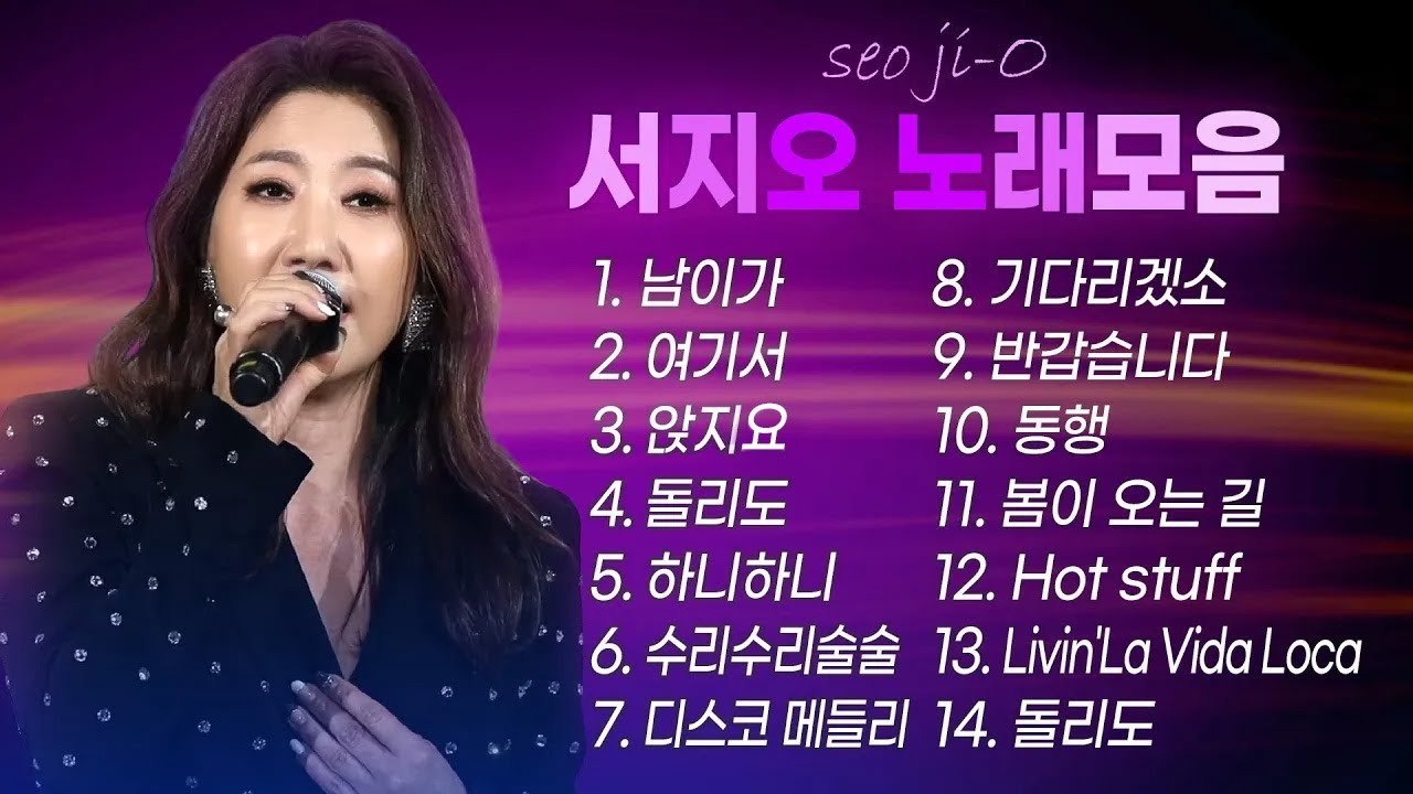 서지오 인기곡 노래모음 (신곡포함) Seo Ji O Hit song collection BEST 남이가/여기서/앉지요/하니하니/수리수리술술/디스코메들리/동행/반갑습니다/기다리겠소🎵