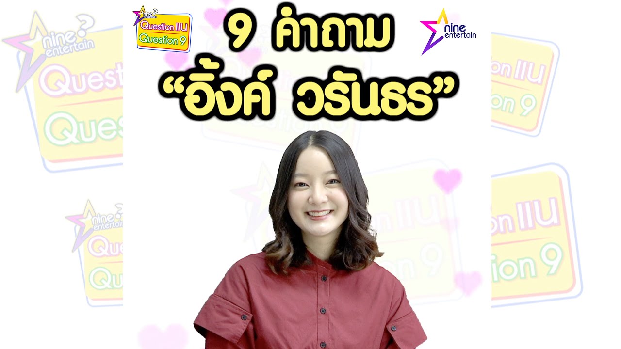 คาวาอี้ที่สุด! 9 คำถามกับ “อิ้งค์” ผู้ชายแบบไหนโดนใจเธอ