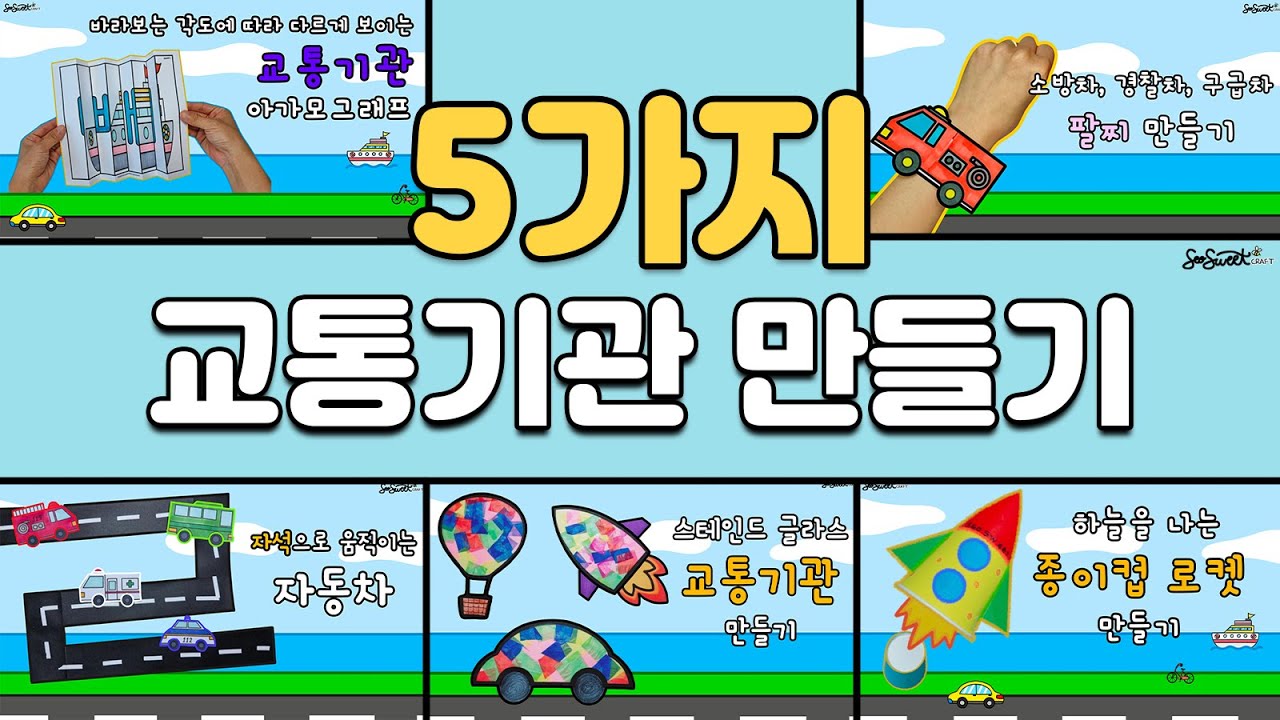 SEOSWEET CRAFT  🚗5가지 교통기관 만들기 모음🚗 ｜교통기관｜어린이집 미술｜유치원 미술｜초등 미술｜엄마표미술놀이｜집콕미술놀이｜온라인수업｜Crafts for Kids