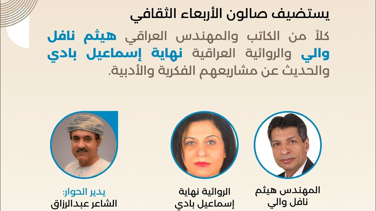 جلسة حوارية مع الكاتب هيثم نافل والي والروائية نهاية إسماعيل بادي أدارالحوار الشاعرعبدالرزاق الربيعي
