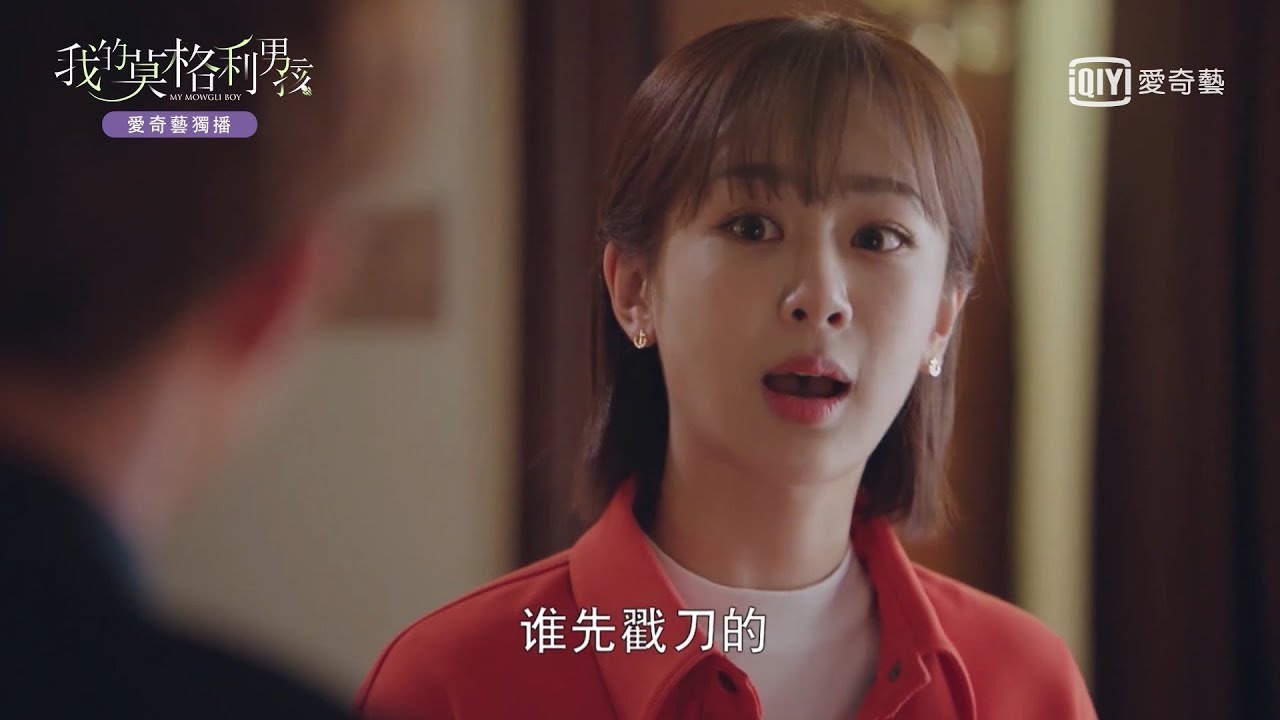 《我的莫格利男孩》楊紫與父親起爭執被摑掌離家｜愛奇藝台灣站