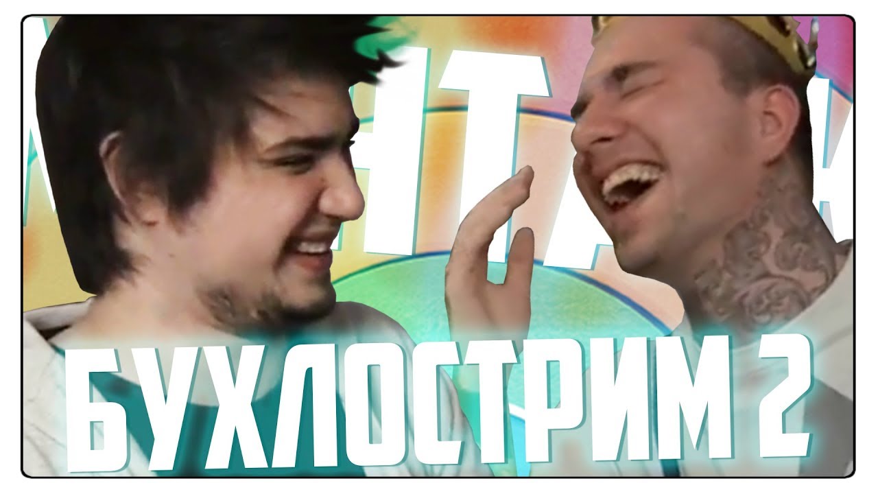 ЧЕЛОВЕК АЙФОН - БУХЛОСТРИМ 2 (Морган, Сосыч)