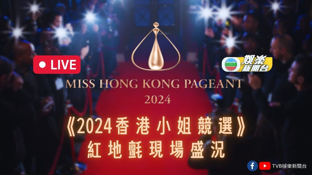 直播｜香港小姐決賽舉行在即 嘉賓盛裝現身紅地氈