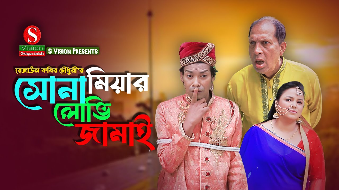 সোনা মিয়ার লোভি জামাই । Full natok । মন্টু মিয়া । সোনা মিয়া । ফাহিম । Funny Natok 2025