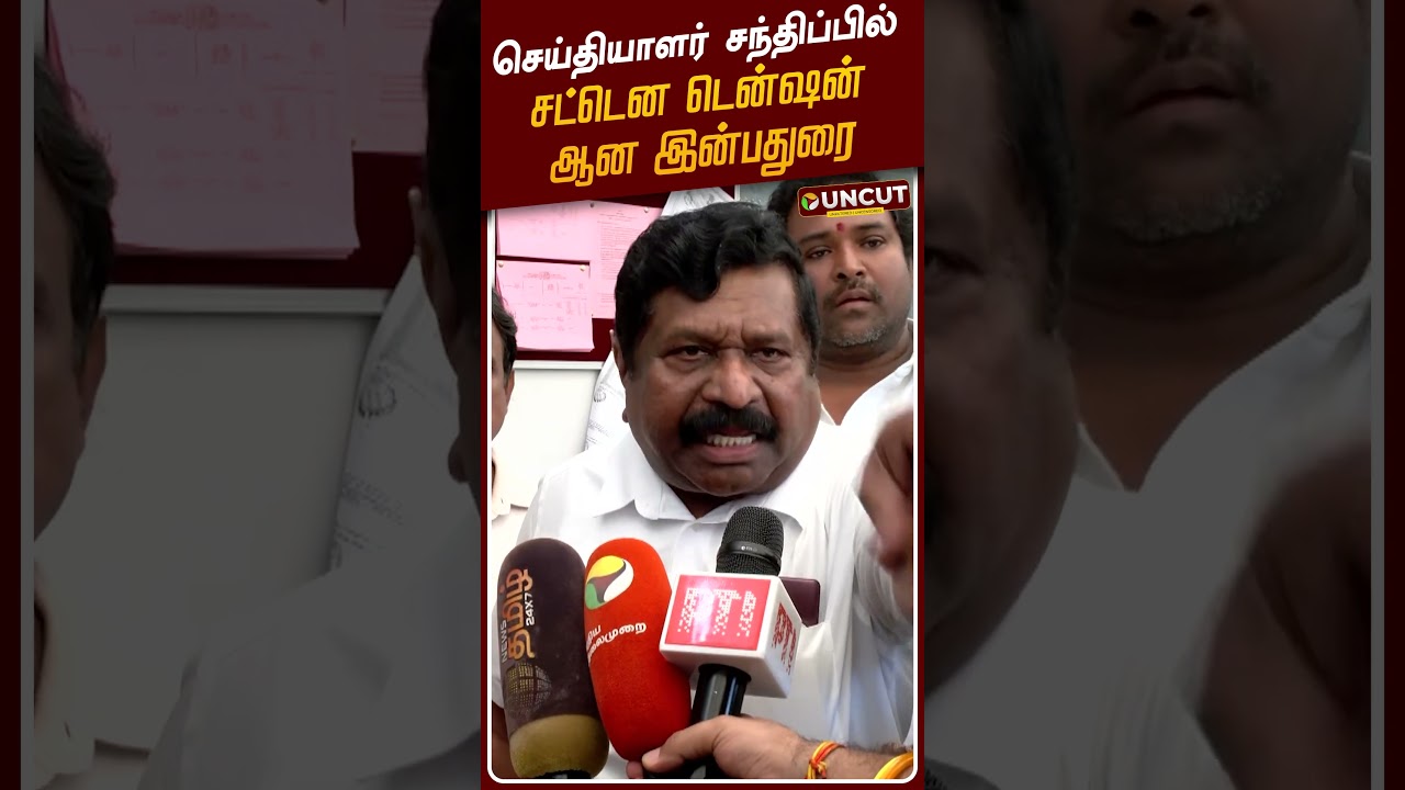 Inbadurai Speech | செய்தியாளர் சந்திப்பில் சட்டென டென்ஷன் ஆன இன்பதுரை | ADMK | DMK | TVK Vijay