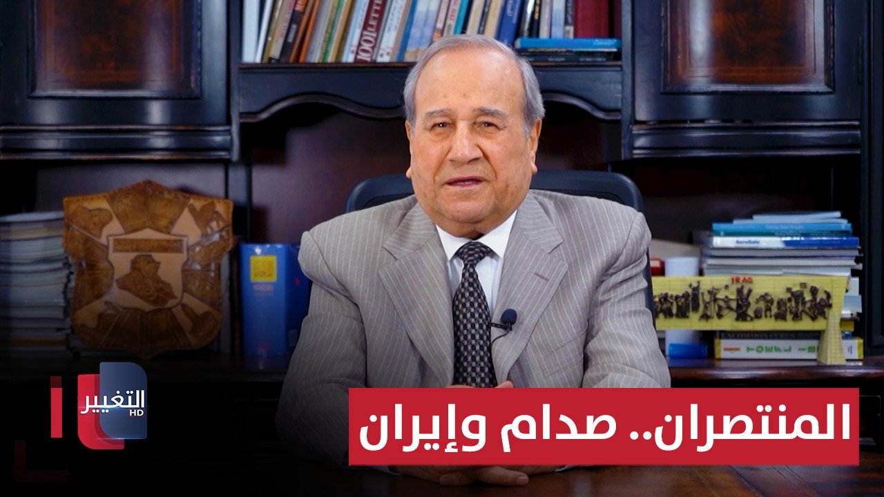 المنتصران، صدام وإيران | مواقف ومواقف مع إبراهيم الزبيدي
