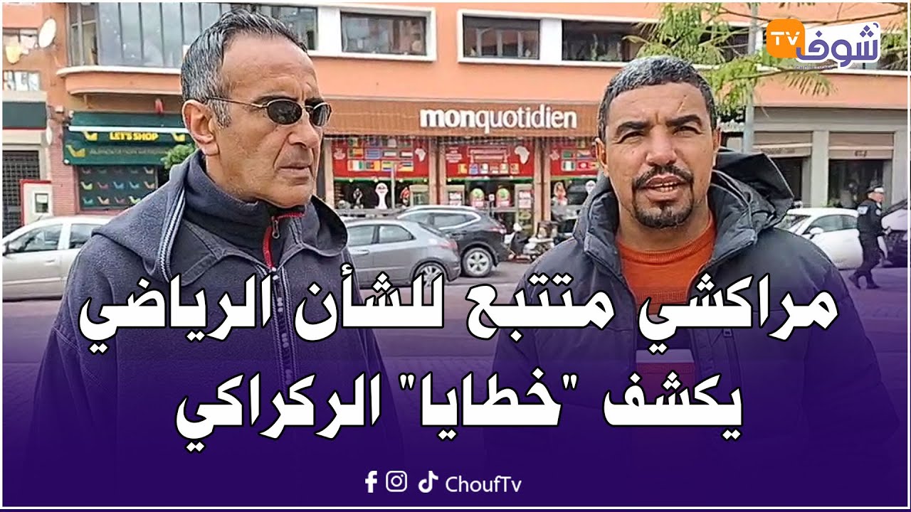 مراكشي متتبع للشأن الرياضي يكشف"خطايا" الركراكي وكيف تسبب في تضييع اللقب الإفريقي بطريقة غير مستساغة