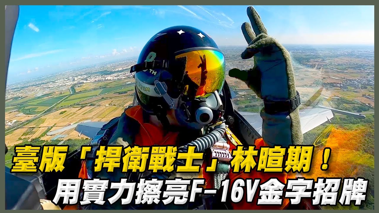 臺版「捍衛戰士」！「F-16V」特技官林暄期，打造一流Demo Team