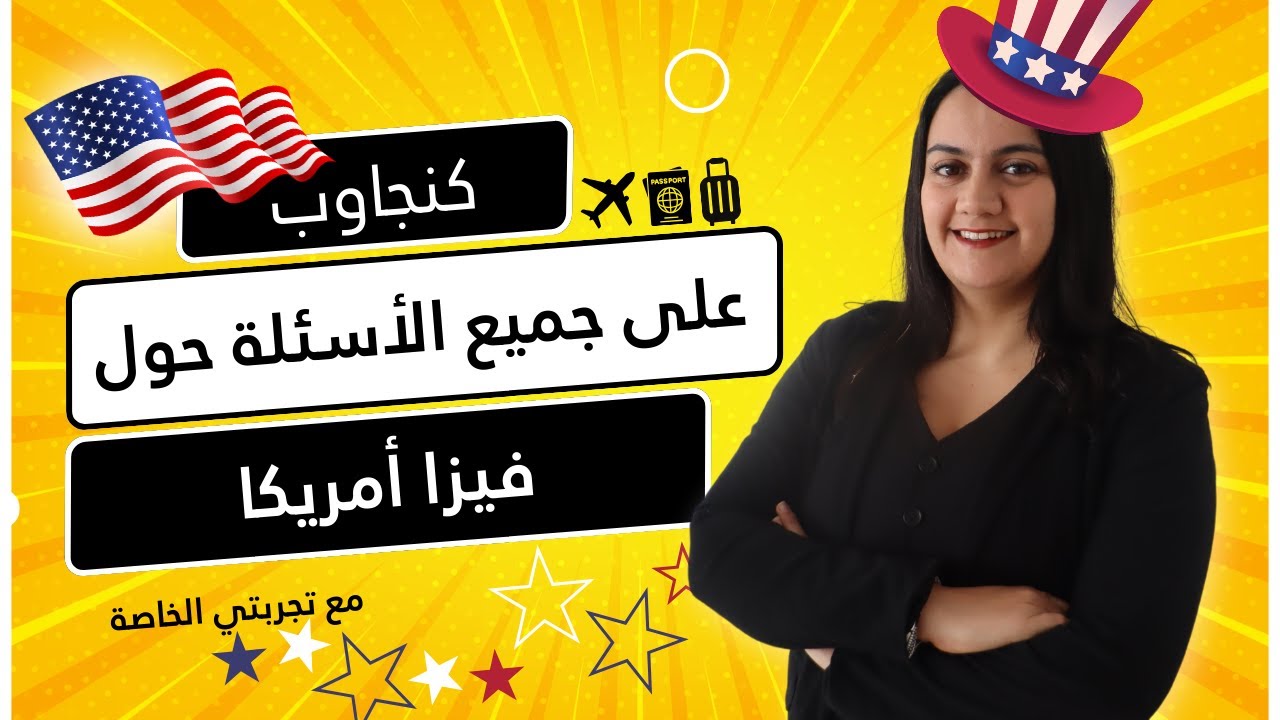 تجربتي مع فيزا أمريكا. واش ساهلة؟ شنو هما الوثائق؟ شحال ديال الفلوس في الحساب؟