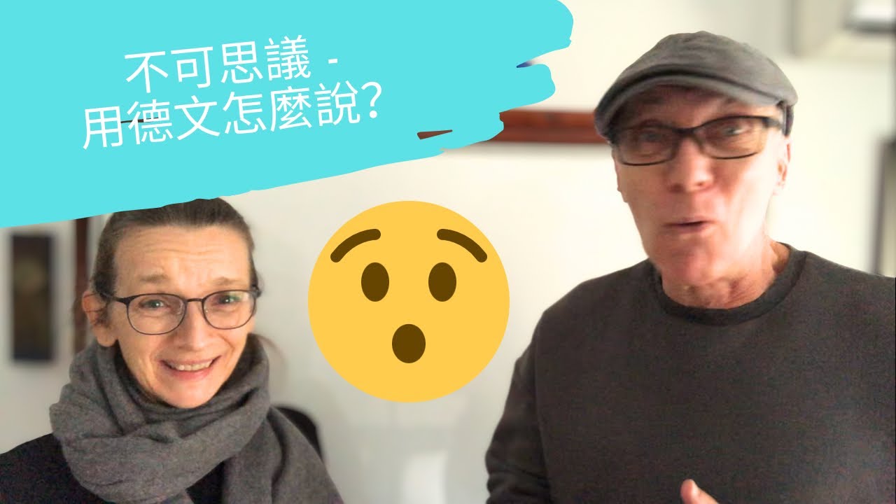 不可思議 - 用德文怎麼說？