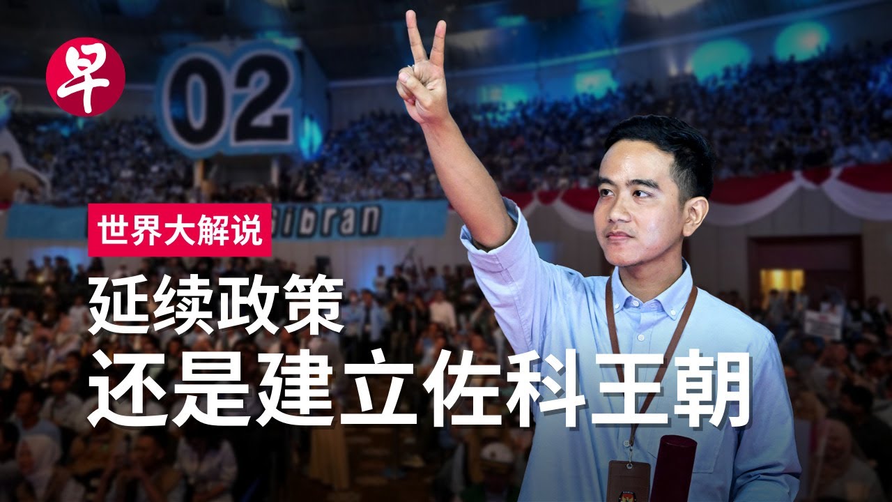 [ENG SUB] 印尼大选：吉布兰“代父”出征  佐科政治传奇的双刃剑 Is Gibran creating a new Indonesian political dynasty? | 世界大解说