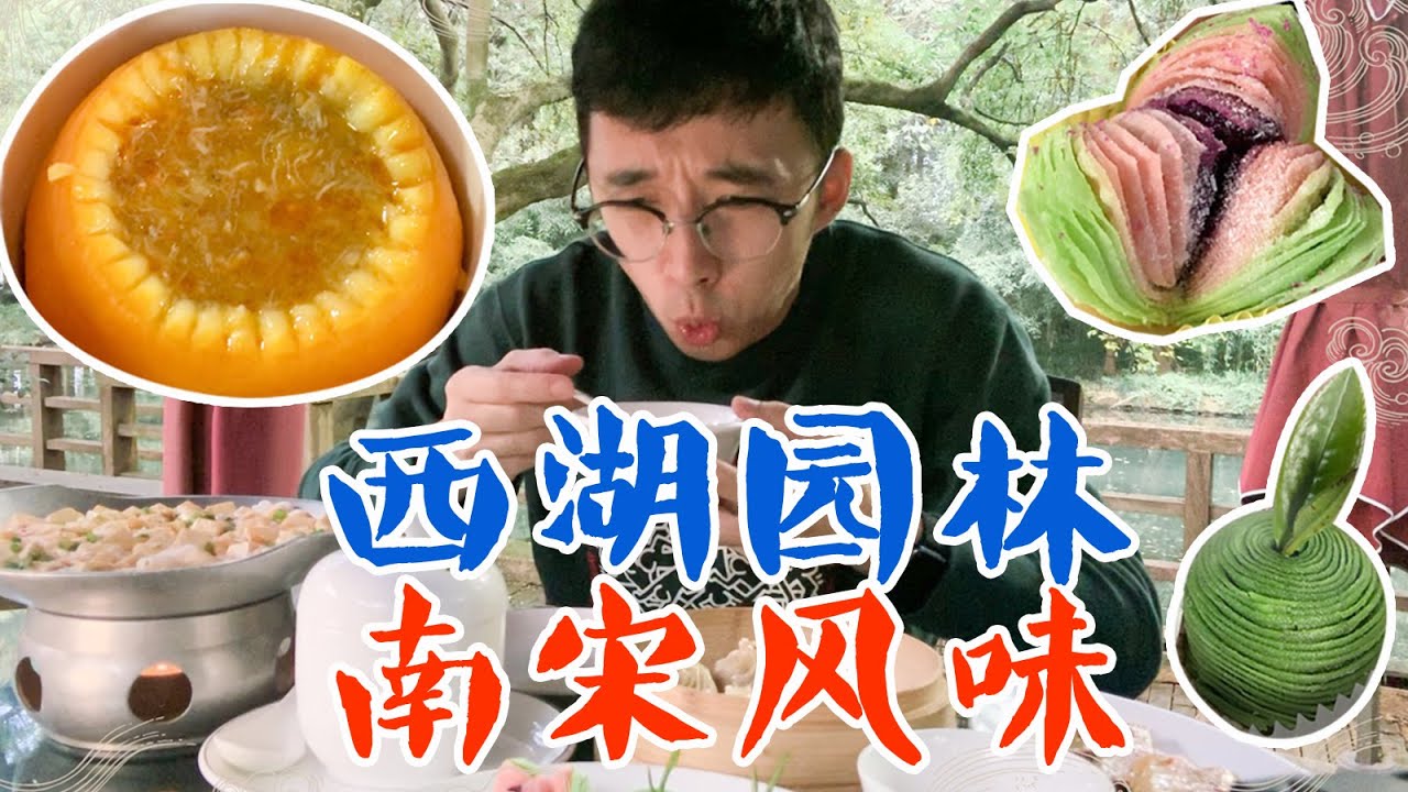 在西湖边品尝800年前南宋小朝廷宫廷菜 好吃到八眉！大闸蟹三吃 | 知味观·味庄餐厅探店 | 杭州美食吃播vlog