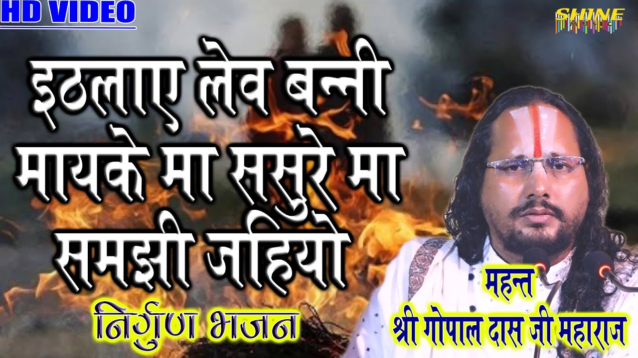 इठलाये लेव बननी मायके मा | गोपाल दास जी | निर्गुण भजन |Ithlay Lev Banni Mayke Ma | gopal das ji
