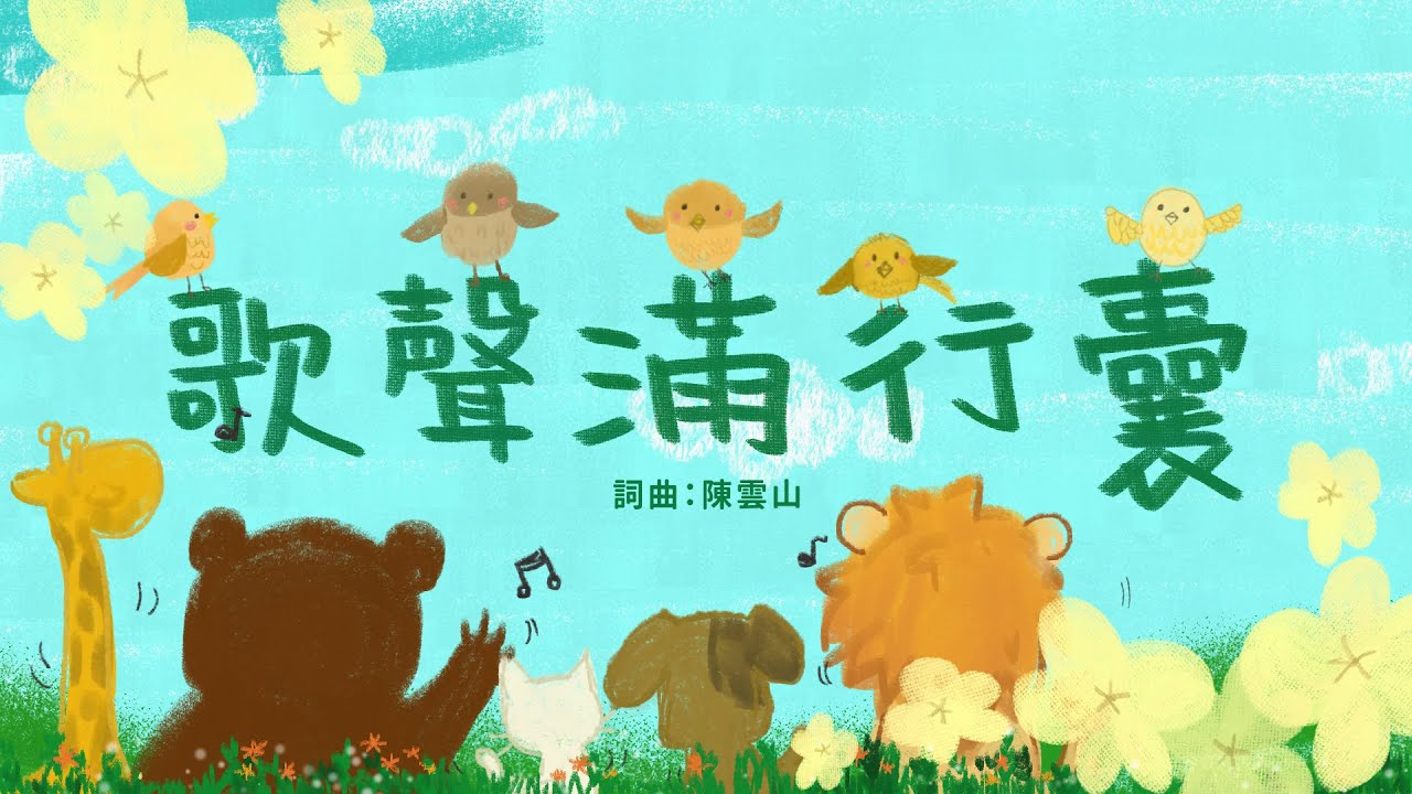 金韻小天使-歌聲滿行囊 | 帶動唱 | 經典兒歌 | 兒童歌曲 | 幼兒音樂 | 童謠串燒 | 熱門童謠 | 兒童律動  | 金韻民歌