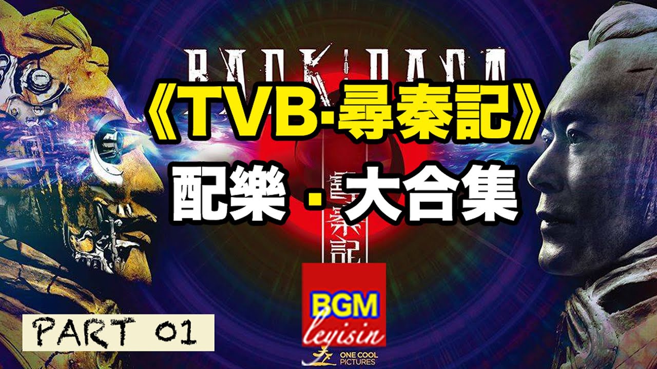 【Soundtrack】《TVB·尋秦記》配樂.原聲大碟·OST_Part.1 |||粉絲越多，更新越快……