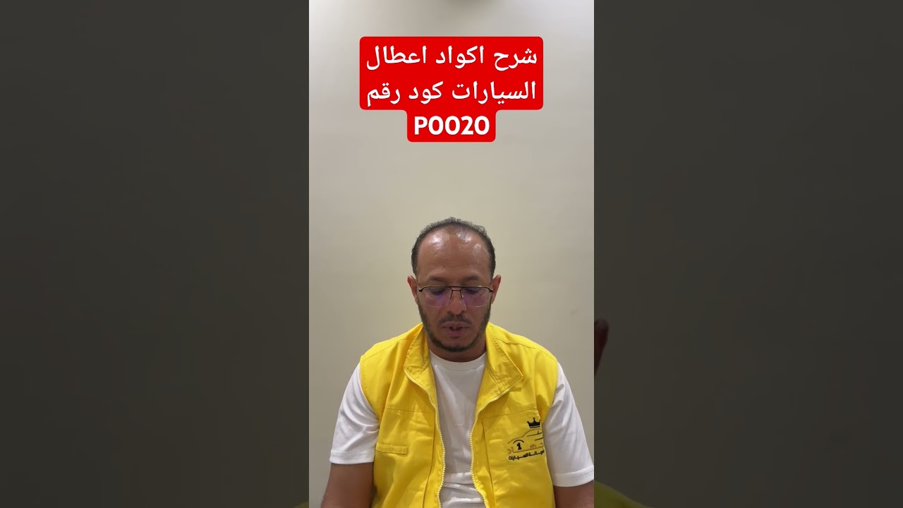 شرح اكواد اعطال السيارات كود رقم P0020 / Explanation of car fault codes, code number P0020 #ابو_جهاد