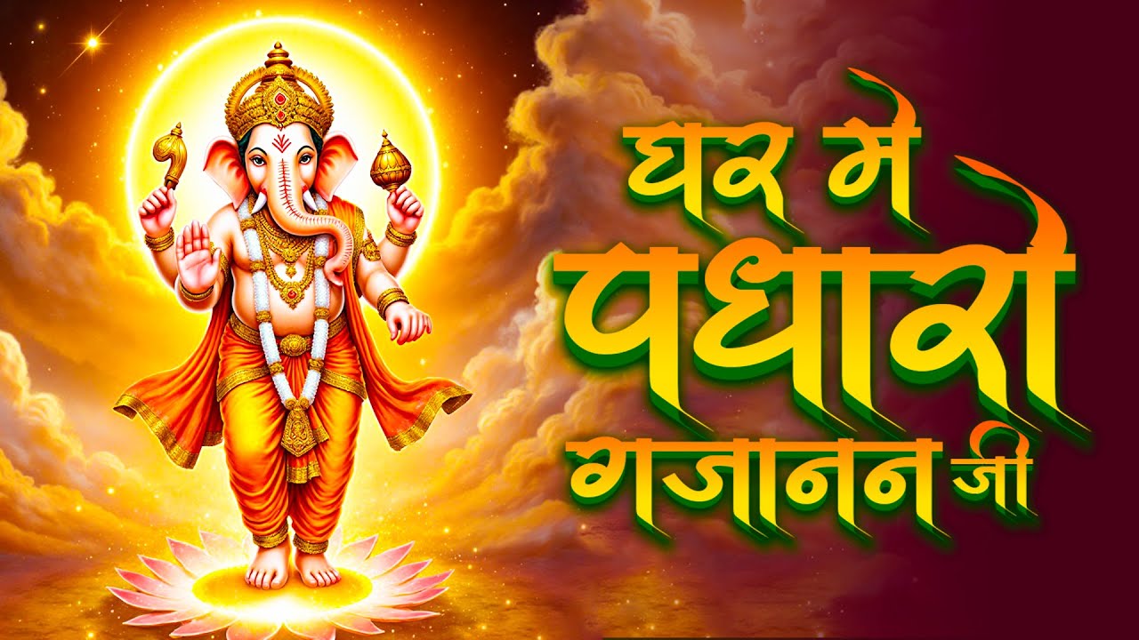 Ghar Me Padharo Gajanan Ji घर में पधारो गजानन जी मेरे घर में पधारो | Ganesh Ji Ke Bhajan