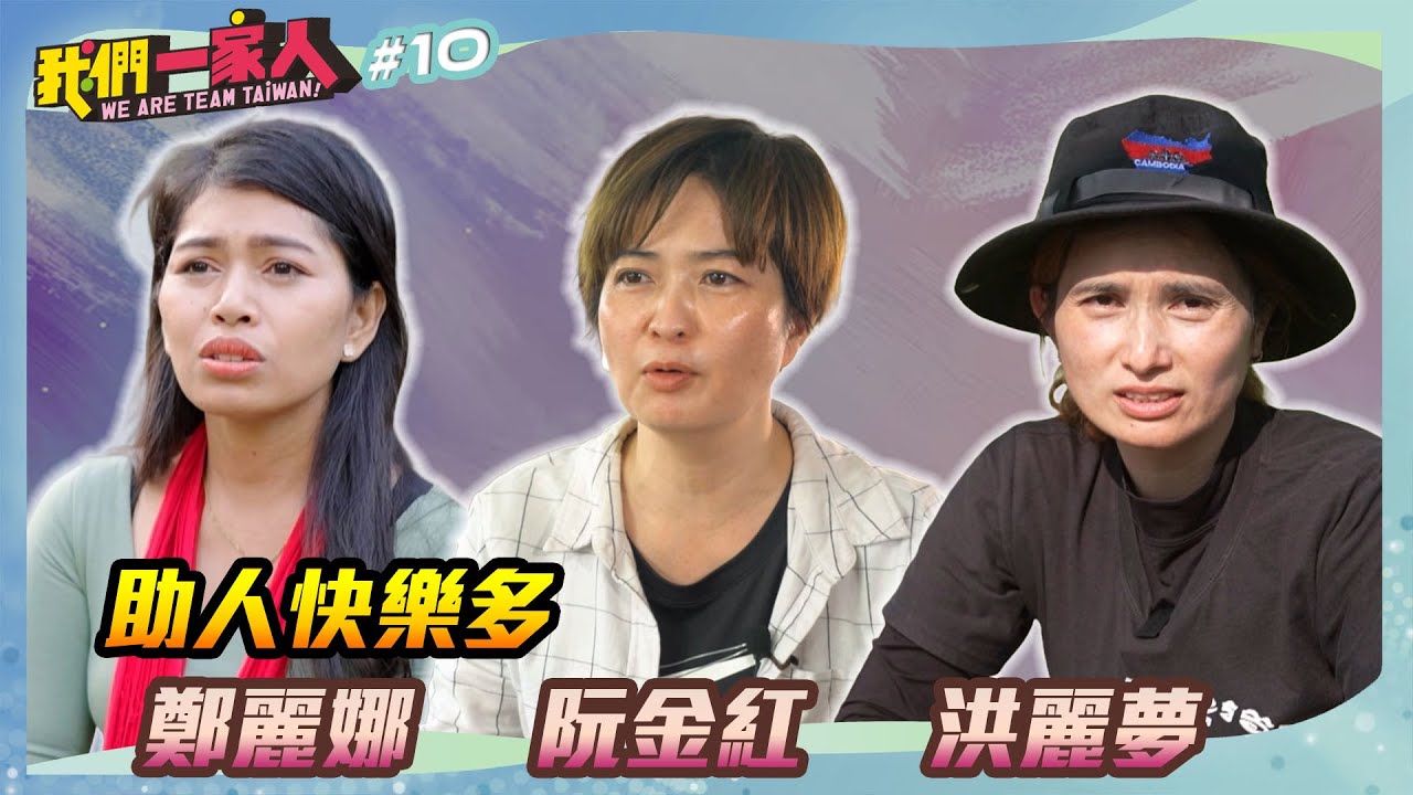 助人快樂多｜鄭麗娜Ｘ阮金紅Ｘ洪麗夢｜王嘉琳主持｜【我們一家人 EP10】20250112｜民視新聞台｜移民署