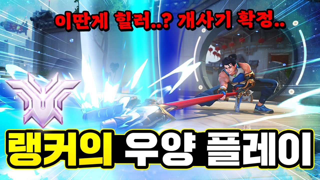 블쟈가 피드백 받고 우양 개사기로 내놨습니다;; 랭커의 우양 플레이, 우양 스킬 소개!! [오버워치2]