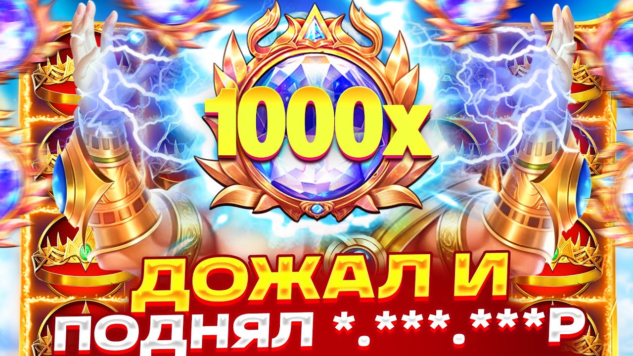ДОЖАЛ ОЛИМПУС!!! 3 РАЗА СЫГРАЛИ КОРОНЫ И ЗАНОС *.*.*Р В GATES OF OLYMPUS 1000
