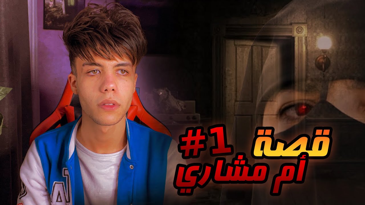 قصة ام مشاري