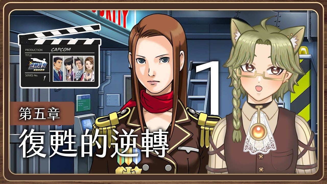 逆轉裁判1 第五章 復甦的逆轉 成步堂精選集 ✦迪亞雜藝舖✦CAPCOM 法庭推理遊戲 Phoenix Wright: Ace Attorney Trilogy