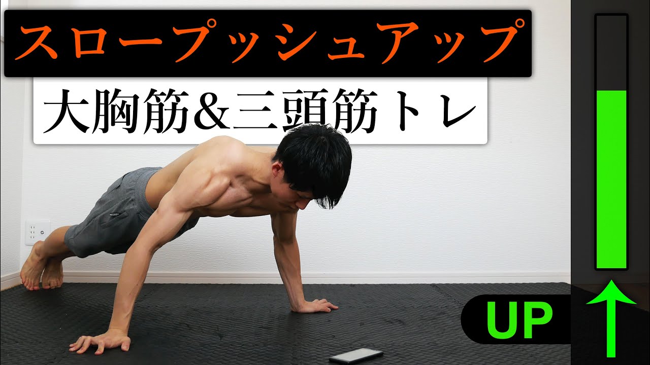 【スロトレ】8分間5種目のスロープッシュアップ【大胸筋・上腕三頭筋】