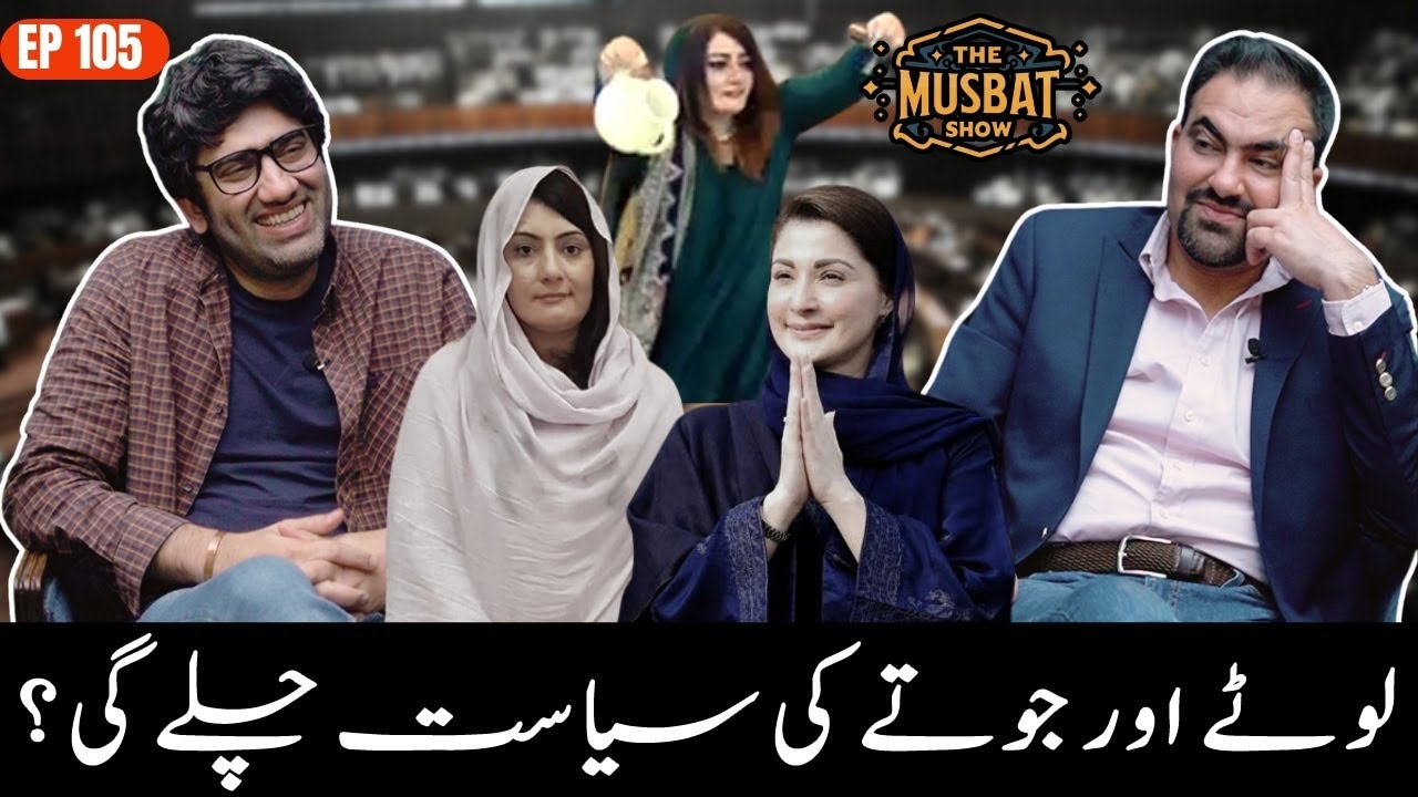PML-N vs PTI - Is The KPK Assembly the New Battleground? | The Musbat Show - Ep 105