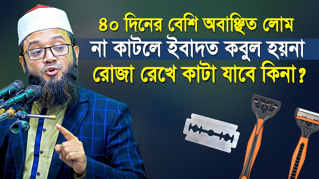 রোজা রেখে শরীরের অবাঞ্ছিত লোম কাটা যাবে কিনা ? ফখরুল আশেকী | Fakhrul Ashiki
