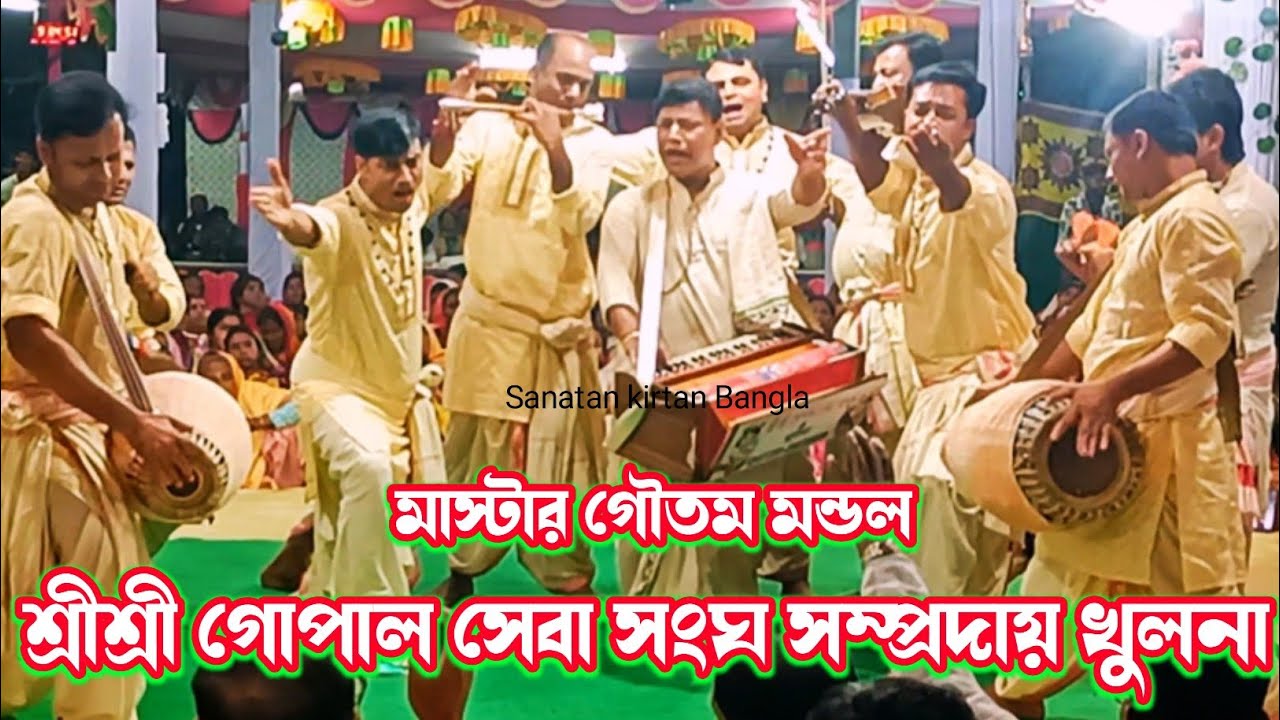 গৌতম দাদার কন্ঠে মধুর কীর্তন আসর/শ্রীশ্রী গোপাল সেবা সংঘ সম্প্রদায় খুলনা/Gopal ShabaSongo Sampraday