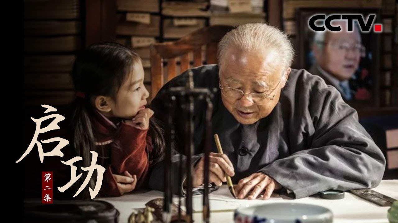 《启功》第二集 集大成者 | CCTV纪录