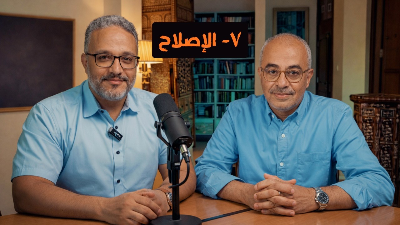 خذلان غزة والإصلاح التجميلي: كيف نبني مجتمعاً قوياً ودولة منظمة؟  - وبعدين ٧