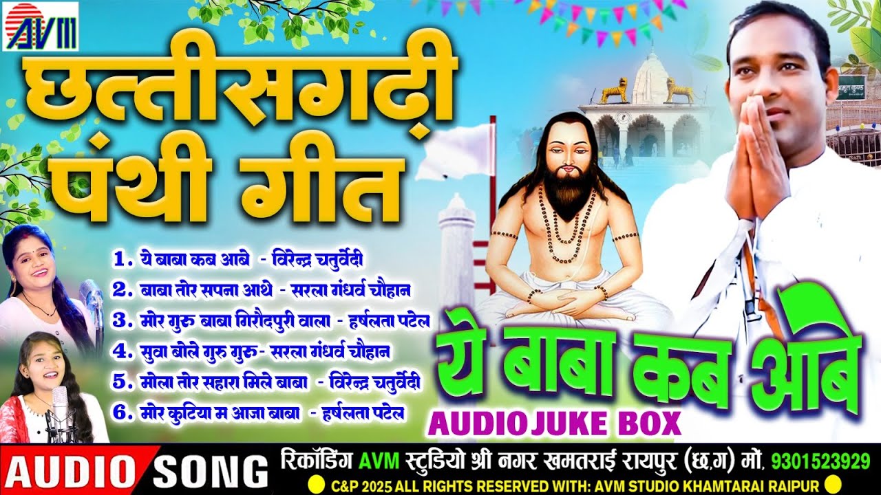 ये बाबा कब आबे_Ye Baba Kab Aabe | Panthi Song | सतनाम भजन | AudioJukebox | Chhattisgarhi Panthi Geet