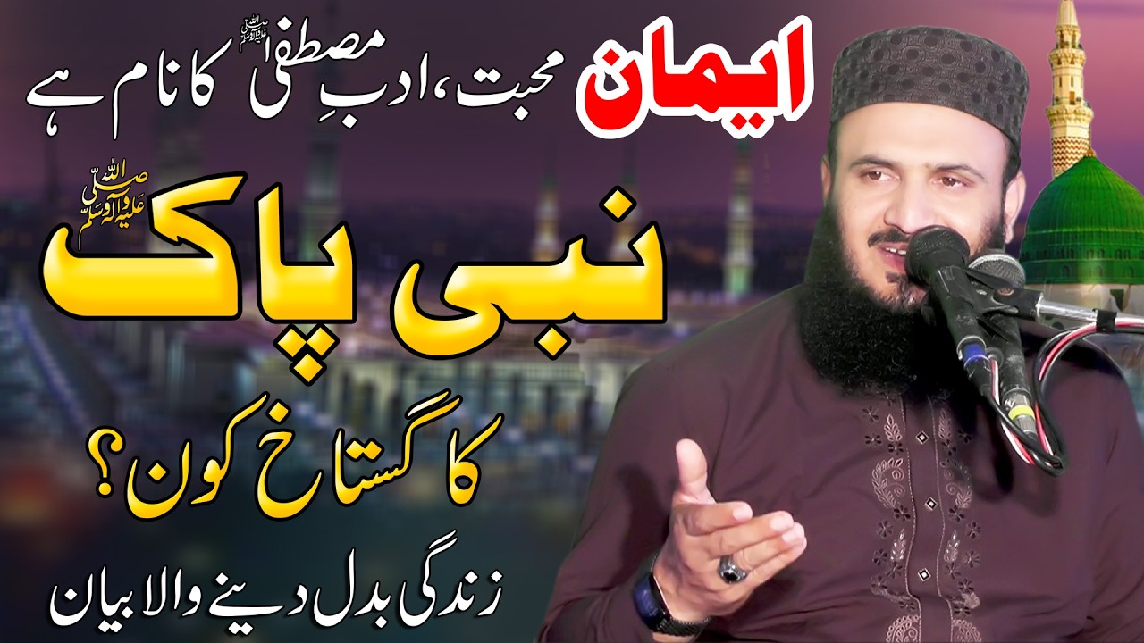 Molana Ilyas Madani/Nabi Pak Ka Gutakh Kon ?/Adab E Mustafa S.A.W/نبی پاک کا گستاخ کون؟