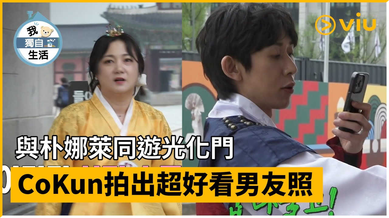 《我獨自生活》第491集│與朴娜萊同遊光化門 CoKun拍出超好看男友照│Viu韓綜線上看