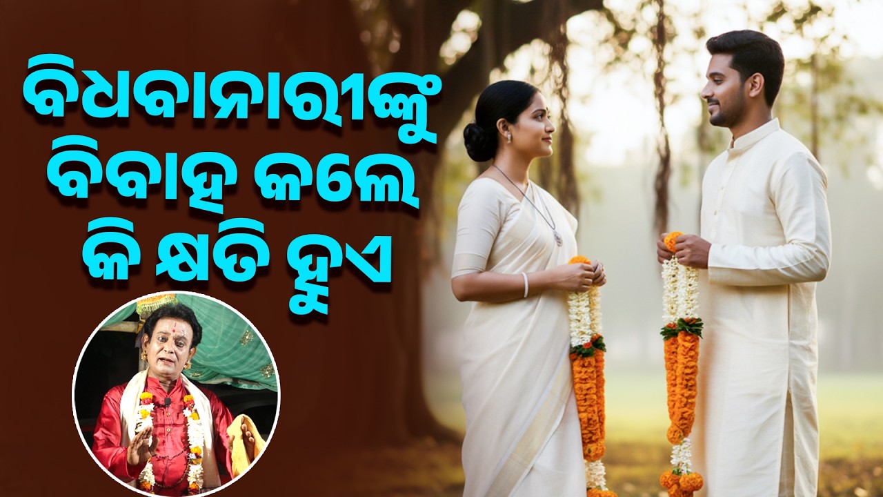 ବିଧବାନାରୀଙ୍କୁ ବିବାହ କଲେ କି କ୍ଷତି ହୁଏ |Why widow marriage harmful |By-Gangadhar puhana 