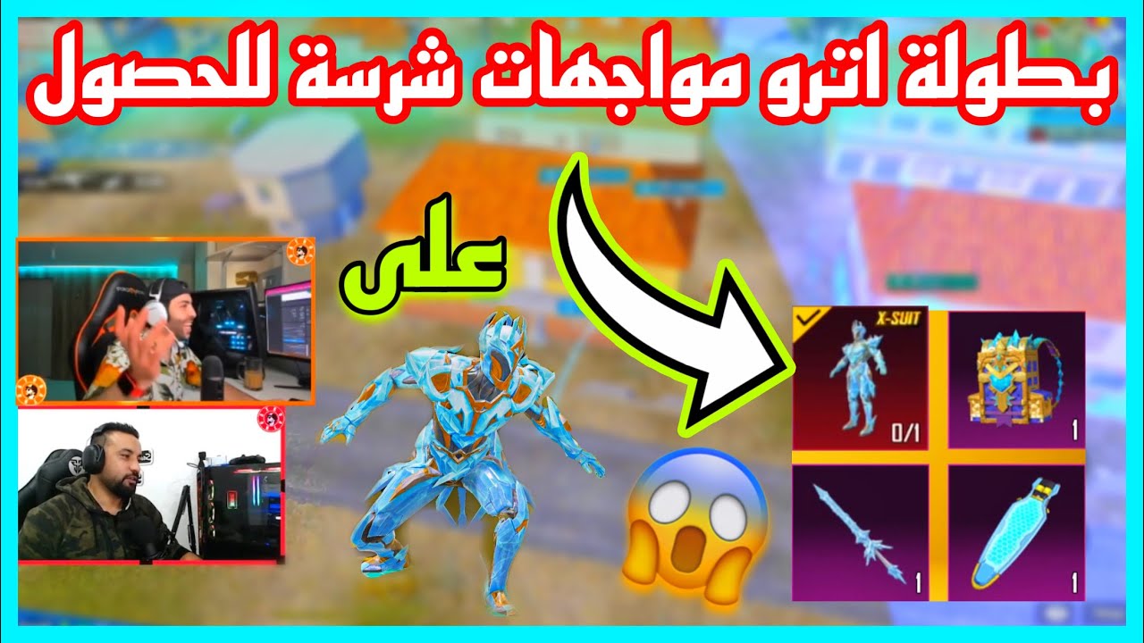 بطولة اترو مواجهات شرسة فرانكو وتيفا ومزاحم و عراقي 😱 للحصول على اللبسة الجديدة 😱🔥!!