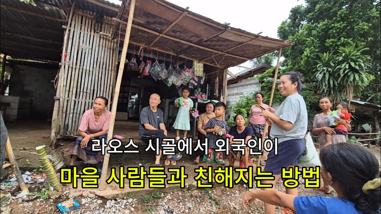 라오스 시골에서 외국인이 🕵️ 마을 사람들과 친해지는 방법