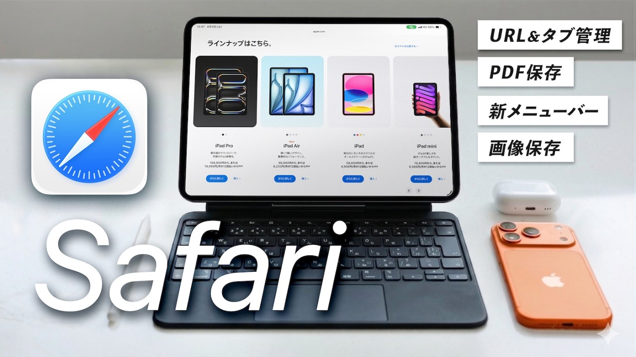 9割が知らない、Safariの神機能５選！