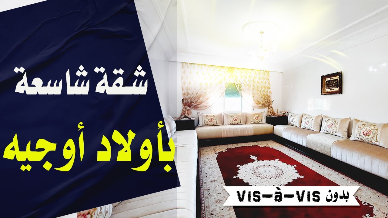 شقة للبيع في القنيطرة حي أولادأوجيه فيها كلشي زوين😍شاسعة،ثلاث غرف،زوج بالكونات