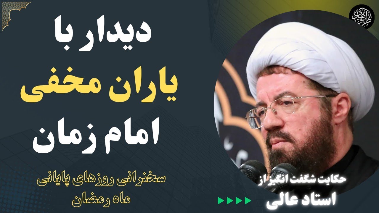 روایت عطاری که امام زمان او را نپذیرفت | سخنرانی شنیدنی استاد عالی در مورد دعا در ماه رمضان