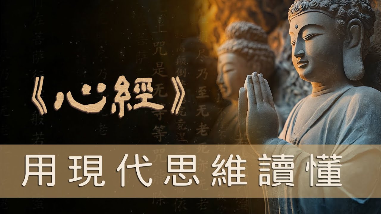 《心經》白話解：一本寫給現代人的焦慮緩解說明書丨它拆解的是你我的痛苦運行機製丨心經丨般若波羅蜜多丨白話解讀丨焦慮緩解丨佛學智慧丨人生哲學丨五蘊,丨我執丨空性丨國學經典丨東方智慧丨初學者指南丨內在探索