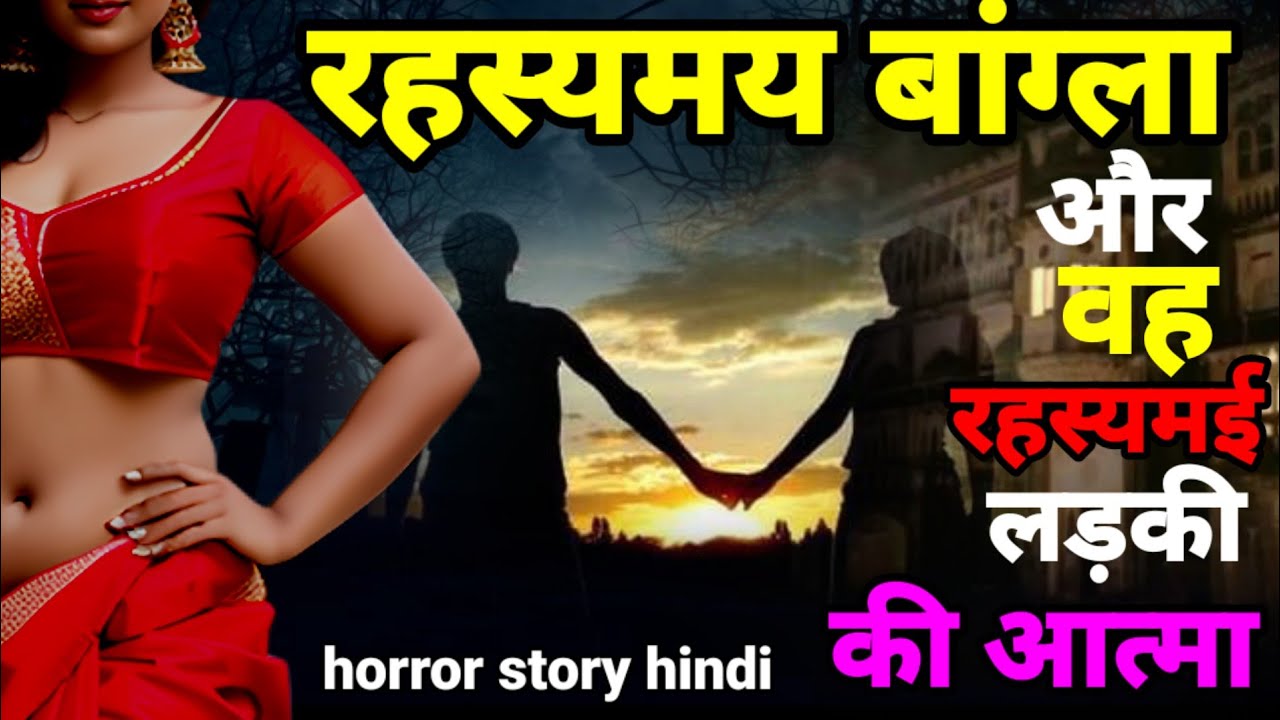 रहस्यमय बांग्ला और वह रहस्यमई लड़की की आत्मा horror story #ghost #scary Ep748