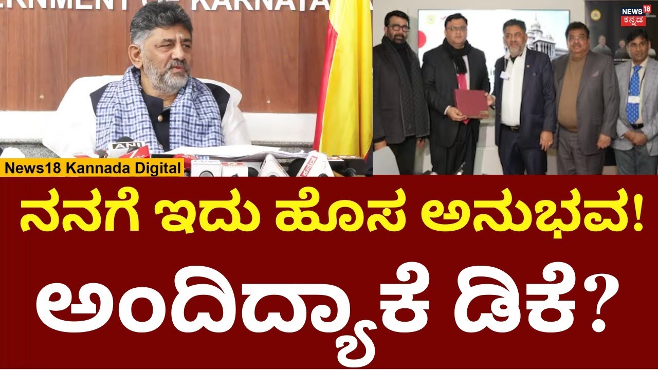 DK Shivakumar On Davos Conference 2026 | ನನಗೆ ಇದು ಹೊಸ ಅನುಭವ! ದಾವೋಸ್​ ಸಮ್ಮೇಳನದ ಬಗ್ಗೆ ಡಿಕೆ ಮಾತು | N18V
