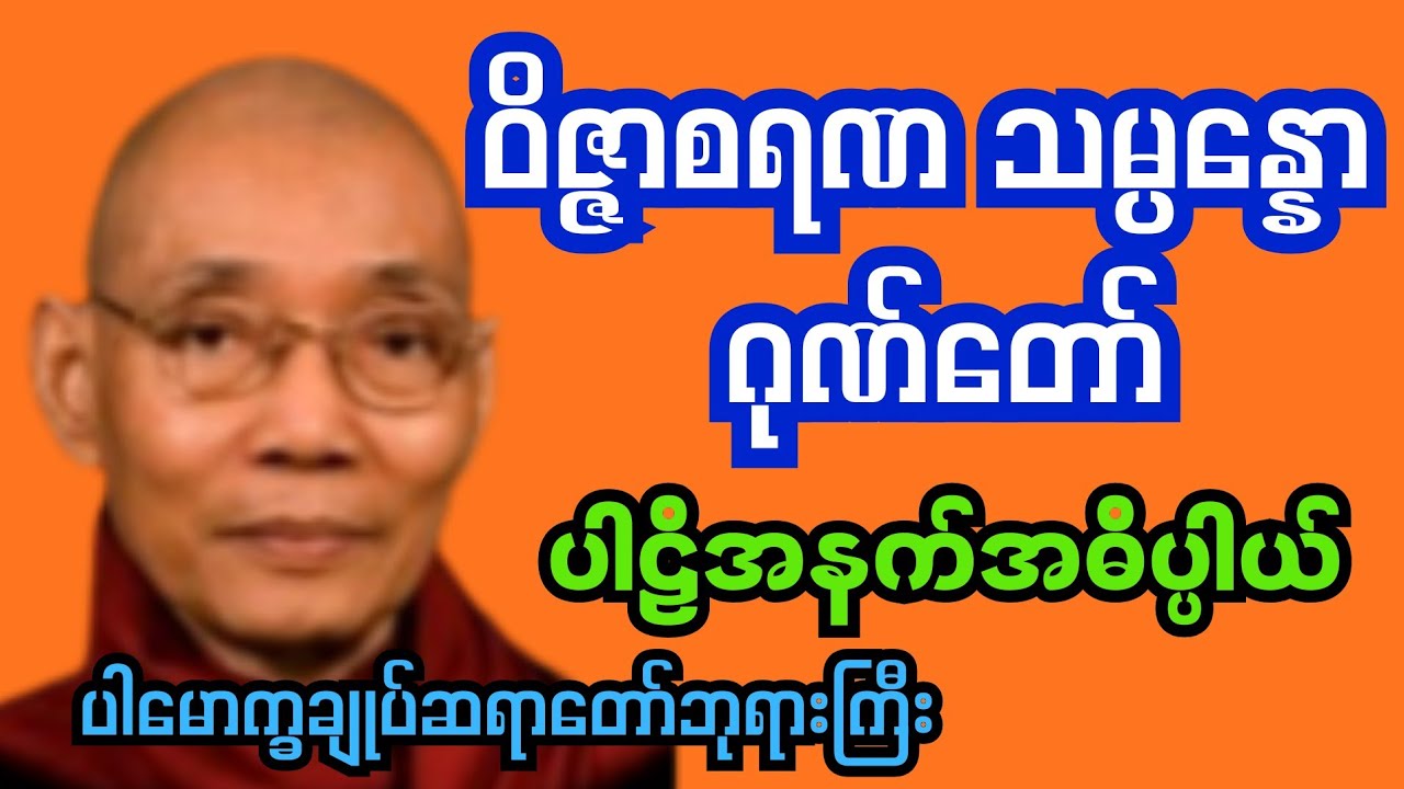 ဝိဇ္ဇာစရဏ သမ္ပန္နော ဂုဏ်တော် #ပါမောက္ခချုပ်ဆရာတော်ဘုရားကြီး #မြတ်ဗုဒ္ဓတရားတော်#တရားတော်များ