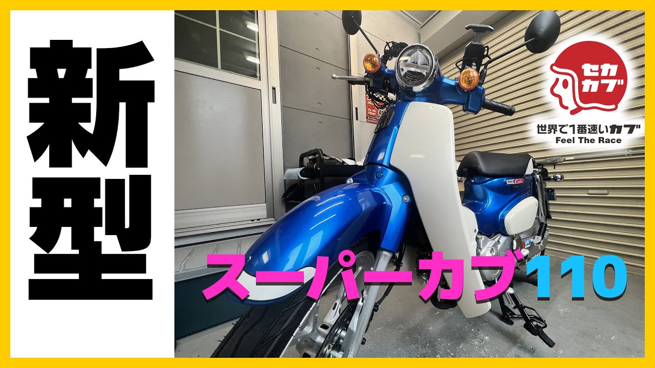 【新型】スーパーカブ110(2022)をざっくりレビュー！【JA59・ホンダ・カブ】