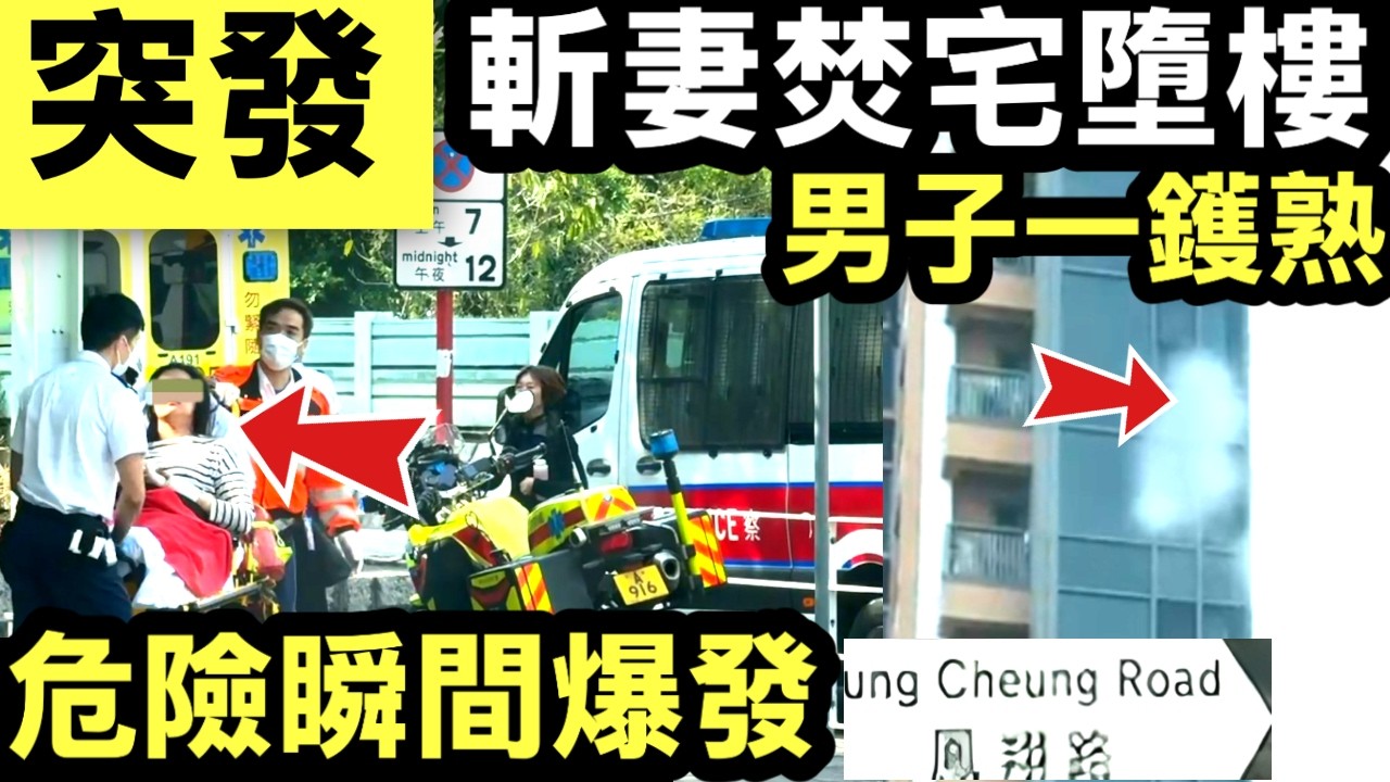突發元朗男子斬妻後焚宅墮樓 昏迷送院元朗鳳翔路譽88一座#網絡安全及科技罪案調查科 #何太何志華 Smart Travel《即時娛樂》#伊朗新任領袖人選  #伊朗局勢特朗普 #伊朗無條件投降
