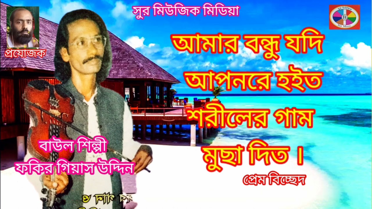 আমার বন্ধু যদি আপন হইতো Sur Music Media বাউল শিল্পী ফকির গিয়াস উদ্দিন । 2022 দোয়া রইল ।