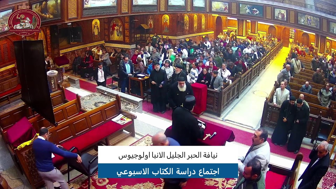 اجتماع خبز الحياه لدراسة الكتاب المقدس بفم ابينا الانبا اولوجيوس 23/1/2026