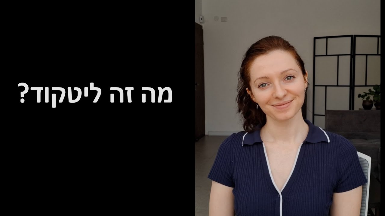 ראיונות טכניים בתוכנה | מה זה ליטקוד?